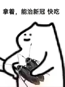 斗陆：我在斗陆灭蟑螂-d785
