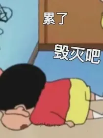 赛尔号：今天也是摆烂的一天