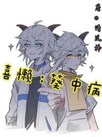 喜懒：葵中病