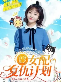 百分九之女配复仇计划