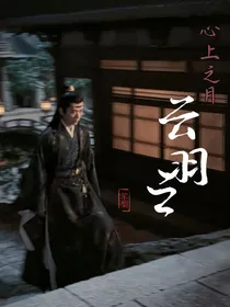 云之羽：心上之月