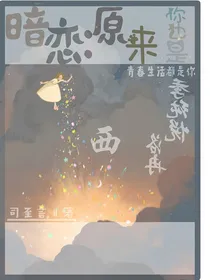 暗恋：原来你也是