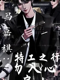 马嘉祺：特工之行，勿入心房！