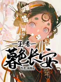 王者：暮色长安