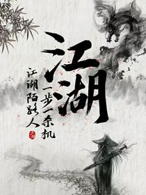 什么是江湖？