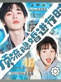 宋亚轩：顶流隐婚进行时