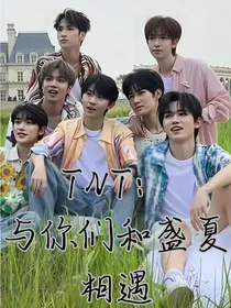 TNT：与你们和盛夏相遇