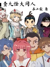 查九怪大同人