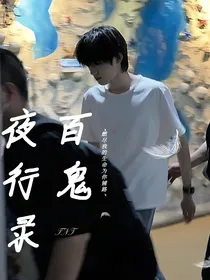 宋亚轩：百鬼夜行录