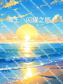 海王：闪耀之旅