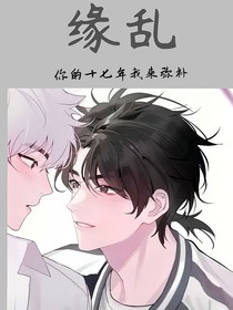 缘乱