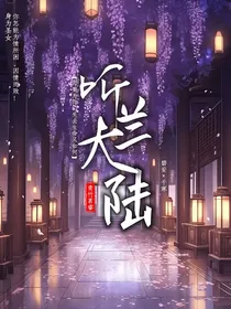 听兰大陆