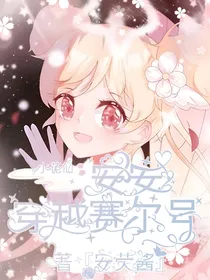 小花仙：安安穿越赛尔号