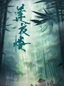 莲花楼：长枪策马平天下