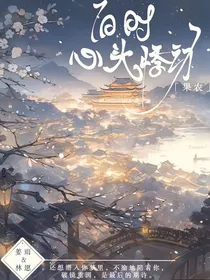 旧时心头悸动