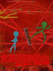 AB同人小说：支离破碎的心