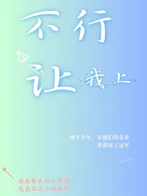 不行让我上