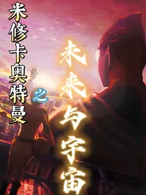 米修卡奥特曼之未来与宇宙