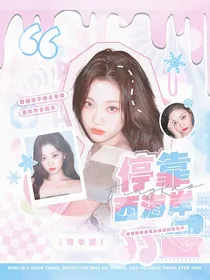 萌学园：停靠西海岸