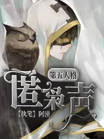 第五人格：匿枭声