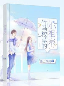 竹马校草的小娇妻