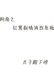 柯南之红黑剧情修改系统