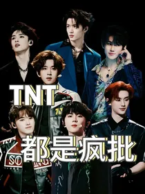 TNT：都是疯批