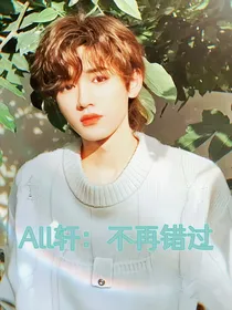 All轩：不再错过