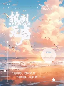 热烈无声