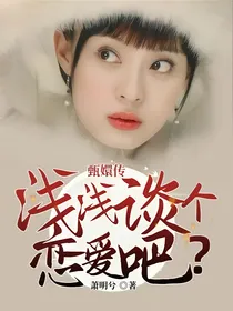 甄嬛传：浅浅谈个恋爱吧？