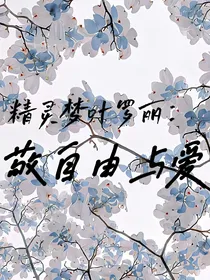 精灵梦叶罗丽：敬自由与爱