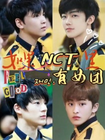 如果NCT里有女团