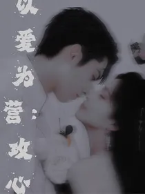 以爱为营：攻心