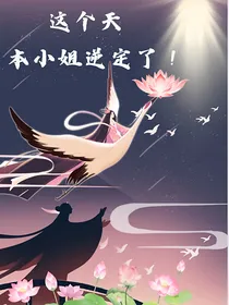 这个天，本小姐逆定了！