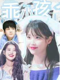 石凯：乖小孩
