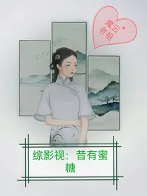 综影视：昔有蜜糖（云之羽一念关山更新中）