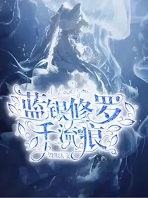 蓝银修罗，千流之痕