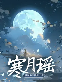 寒月瑶