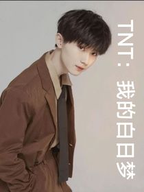 TNT：我的白日梦