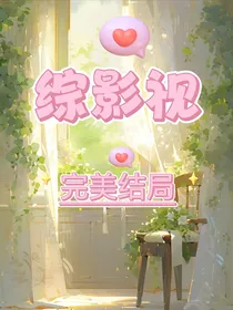 综影视：完美结局
