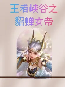 王者峡谷之貂蝉女帝-d793
