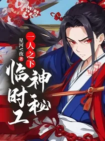 一人之下：神秘临时工