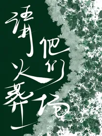 快穿：请让他们火葬场
