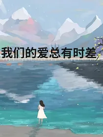 我们的爱总有时差