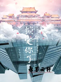 锁定你了