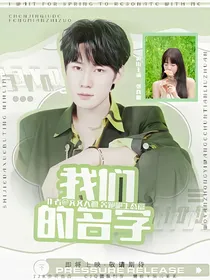 奔跑吧生态篇：我们的名字