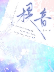 棂音