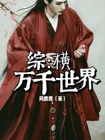 综：横万千世界