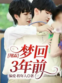 翔霖：梦回3年前