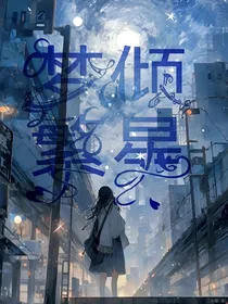 星座，梦倾繁星